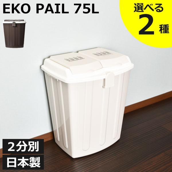ゴミ箱 45リットル対応 おしゃれ 分別 屋外 ダストボックス 蓋付き 生ゴミ フタ 臭わない オムツ キッチン ベランダ 日本製 大容量 ロック付き エコペール 75L