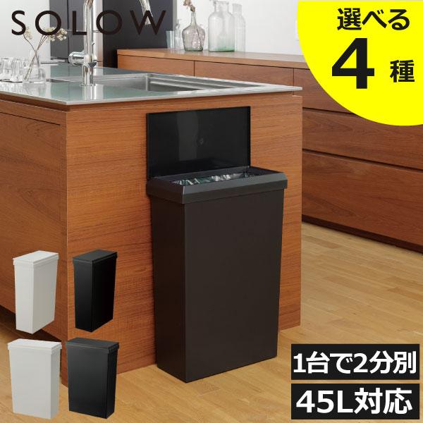 省スペースに設置できる大人気SOLOW。スリムタイプは、冷蔵庫やラック横などのデッドスペースに。ワイドタイプはフタを開けても高さが出ないので、カウンター下などの高さ制限のある場所に設置できます。袋の交換は奥に引っ掛けて、余った部分を穴に入れ...