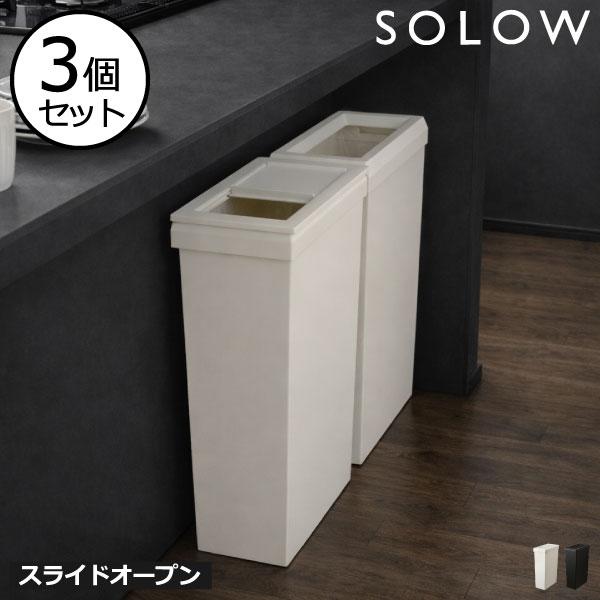 SOLOW ゴミ箱 45リットル スリム おしゃれ キッチン 分別ごみ箱 生ゴミ