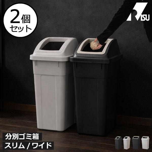 RISU（リス） ゴミ箱 45リットル 45L キッチン おしゃれ リサイクル