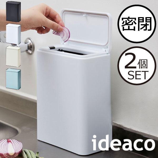ideaco ゴミ箱 ダストボックス ミニサイズ 密閉型 おしゃれ
