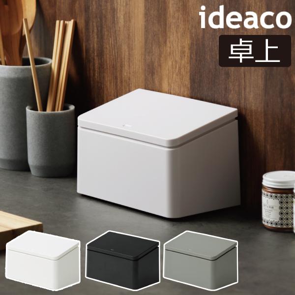 ideaco ゴミ箱 おしゃれ フタ付き 小さい 北欧 卓上 キッチン ideaco ゴミ箱 おしゃれ フタ付き 小さい 北欧 卓上 キッチン