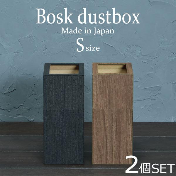 ゴミ箱 おしゃれ 卓上 小さい スリム リビング サニタリーボックス ダストボックス 木製調 木目調 ごみ箱 日本製 バスク 屑入れ S カバー付き 1 8l 2個セット 026a 008 050 ゴミ箱 Com 通販 Yahoo ショッピング