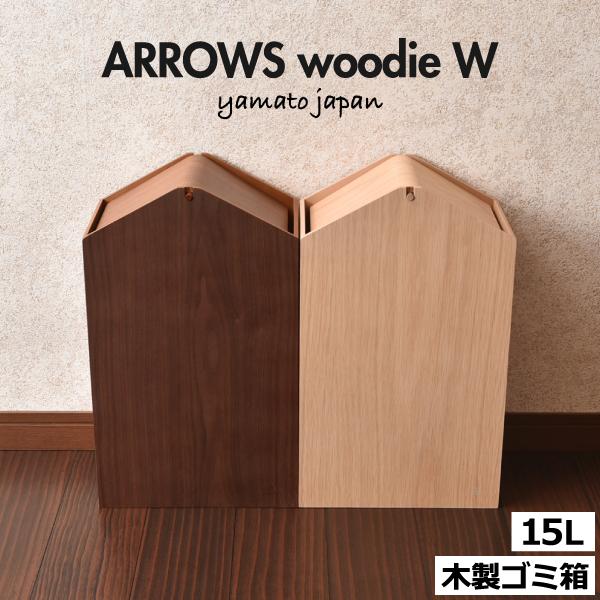ゴミ箱 おしゃれ 15リットル 15l キッチン用 スリム リビング用 蓋付き フタ付き ダストボックス 木製 ごみ箱 トイレ用 日本製 Arrows Woodie W 035a 042 ゴミ箱 Com 通販 Yahoo ショッピング