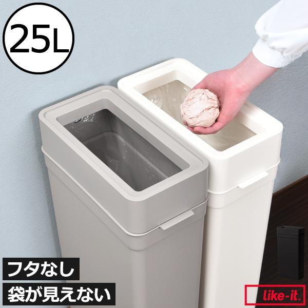 ゴミ箱 スリム おしゃれ 分別 キッチン 袋が見えない ダストボックス 約幅30cm リビング 生ゴミ用 薄型 フタなし ライクイット マルチパーパスビン 25L