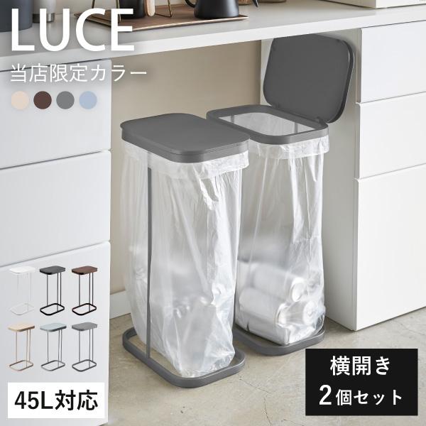 ゴミ箱 おしゃれ スリム 幅25cm ふた付き 蓋つき 横型 30L 45Lゴミ袋対応 45リットル キッチン 山崎実業 横開き分別ゴミ袋ホルダー LUCE ルーチェ 2個セット