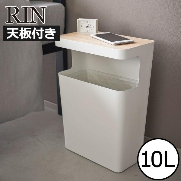 RIN（山崎実業） ゴミ箱 おしゃれ スリム ダストボックス 蓋付き フタ