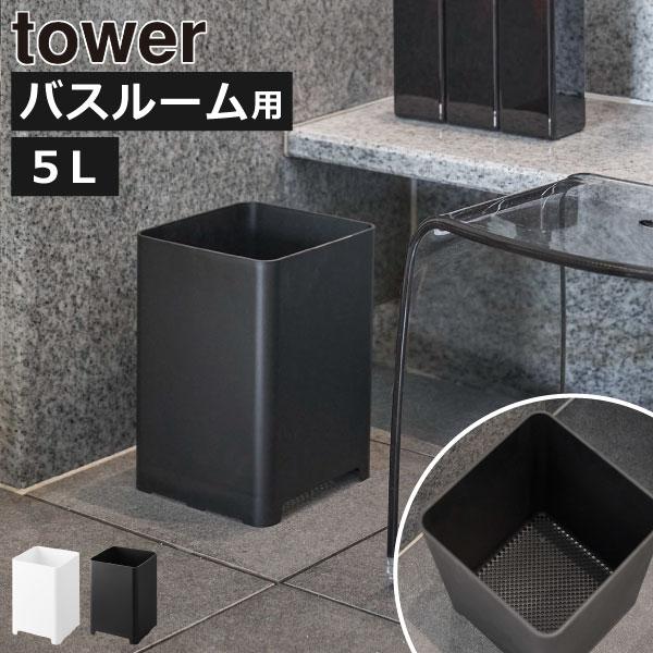 ゴミ箱 バスルーム お風呂 蓋なし ダストボックス おしゃれ 小さい 北欧 浴室 大浴場 抗菌 卓上 バスグッズ 北欧 山崎実業 水が抜けるゴミ箱 タワー 5L tower