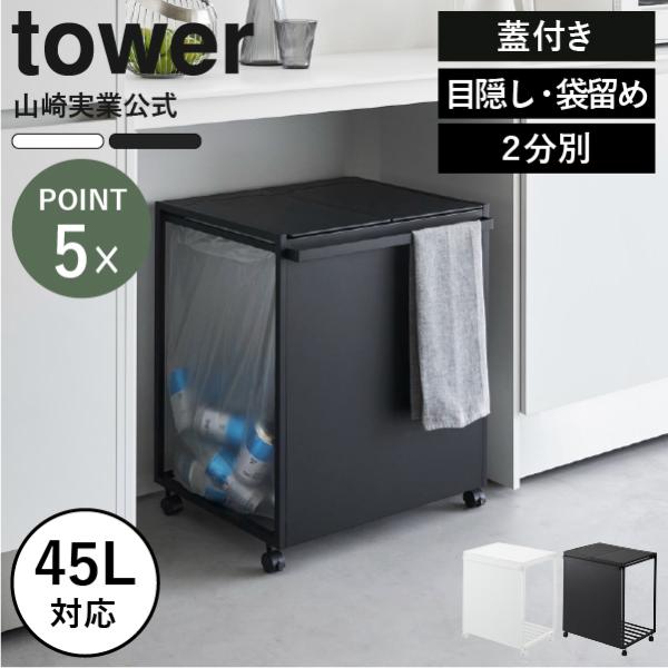 ※こちらは、蓋付き/目隠し・袋留め付き/2分別の商品ページです。1台でゴミを分別して捨てられるおしゃれなワゴンタイプのゴミ箱です。瓶・缶・ペットボトル・プラスチックなどの資源ごみを分別するのにぴったり。45Lゴミ袋に対応しており、ゴミをたく...