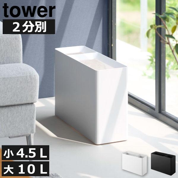 ゴミ箱 おしゃれ スリム 中身見えない ペットボトル 15cm ホテル 蓋なし 黒 山崎実業 スーパー・コンビニ弁当がそのまま入る分別ダストボックス タワー tower