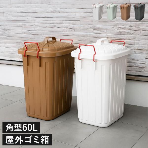 ゴミ箱 おしゃれ 45リットル対応 45l対応 60リットル キッチン用 分別 屋外 大型 大容量 蓋付き フタ付き ダストボックス ペール ペール 60l 079a 016 ゴミ箱 Com 通販 Yahoo ショッピング
