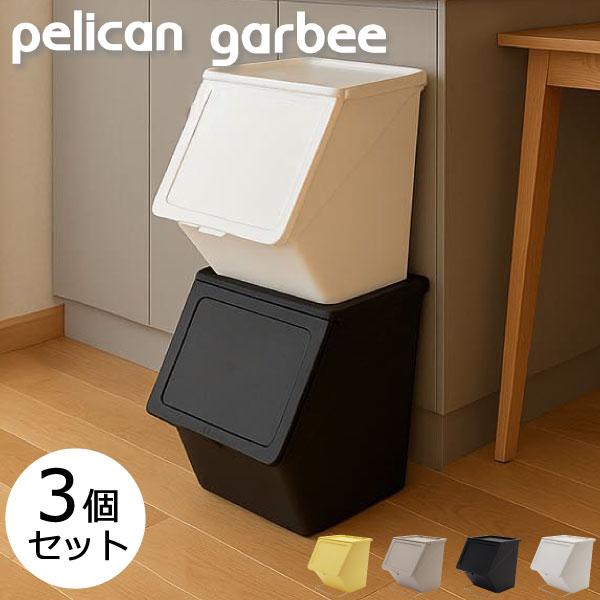 pelican garbee（stacksto.） ゴミ箱 おしゃれ 45リットル対応 分別 2