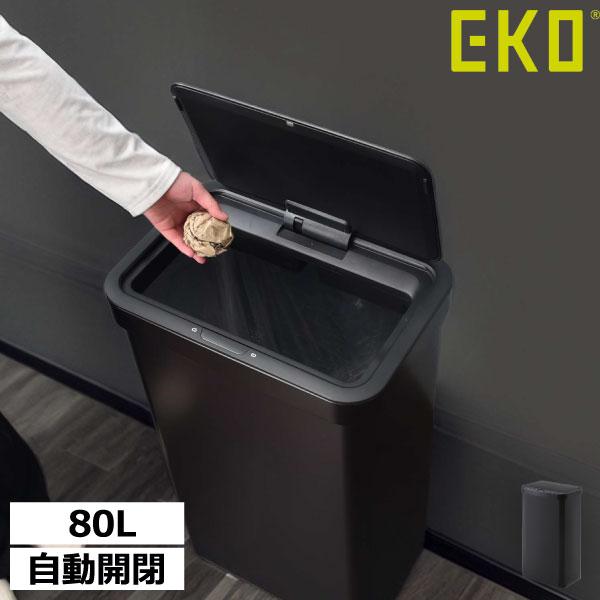 ゴミ箱 自動開閉 ダストボックス おしゃれ スリム センサー式 キッチン 袋が見えない ステンレス 蓋付き 横開き 大容量 EKO エコノヴァセンサービン 80L EK9578