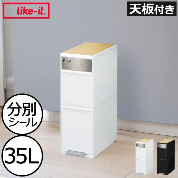 Like-it（ライクイット） ゴミ箱 ダストボックス ペダル 縦型