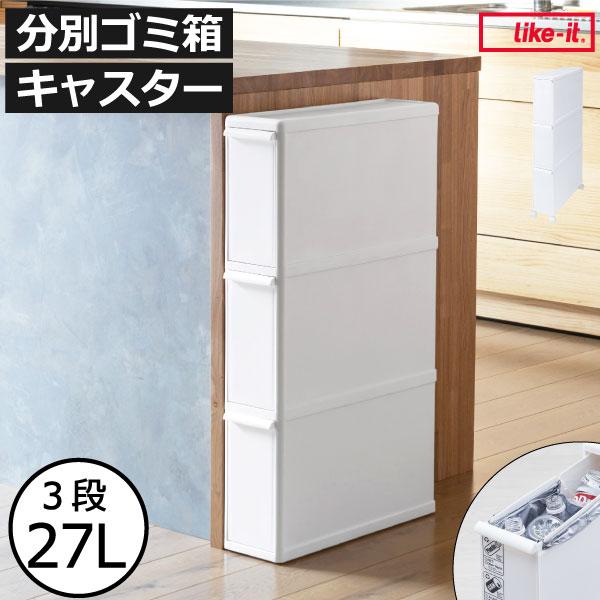 【週末セール】ライクイット　分別スイングステーション　ゴミ箱　おしゃれ　3段 Like-it ゴミ箱 おしゃれ 分別 3段 ダストボックス キッチン