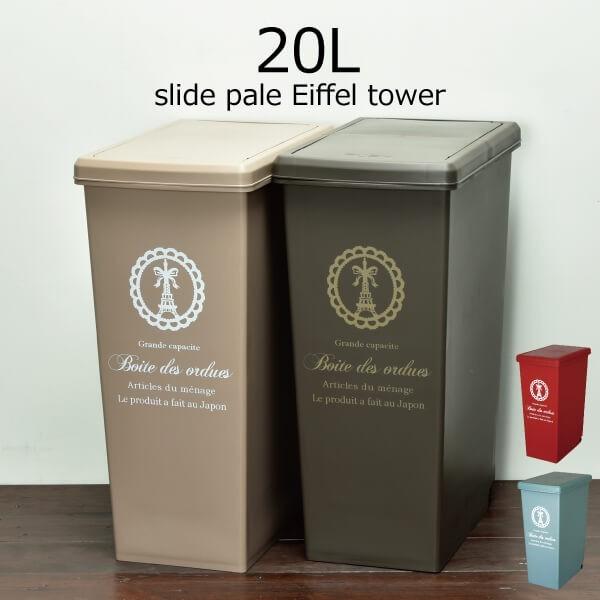 ゴミ箱 おしゃれ スリム 幅約cm リットル フタ付き キッチンゴミ箱 分別用に 平和工業 プラスチック 日本製 北欧 スライドペール エッフェル塔 Mt109a 109 ゴミ箱 Com 通販 Yahoo ショッピング