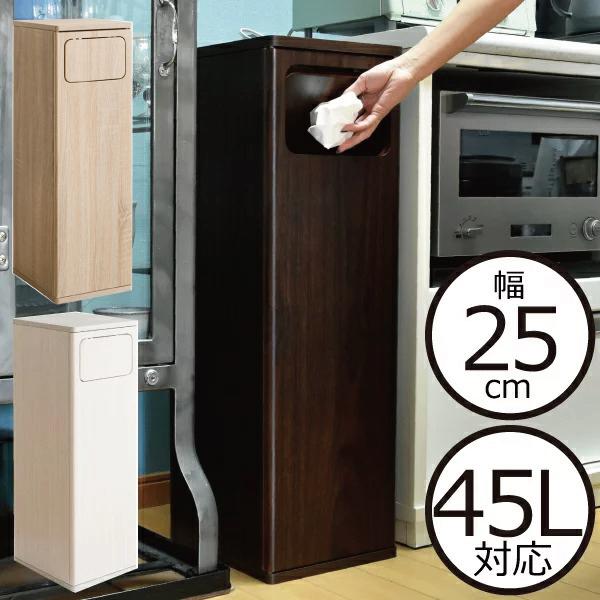 【全品5％OFFクーポン配布中】 ゴミ箱 おしゃれ スリム 45リットル ふた付き 大容量 キッチン リビング ダストボックス 幅25 ごみ箱 角型  縦長 プッシュ式 スイング 北欧 袋 見えない 家具 インテリア モダン シンプル スイング式ダストボックス Empro（エンプロー） | 