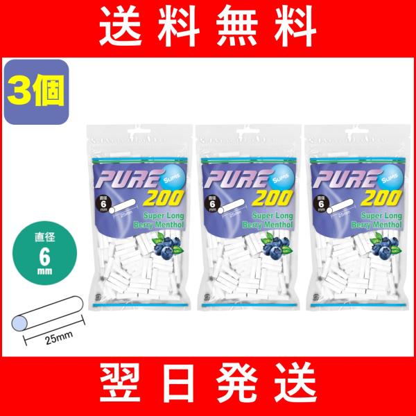 3個セット！！PURE 手巻きタバコ用 シャグ用 スリム  スーパーロング ベリーメンソール フィルター 6mm×25mm 手巻きたばこ用フィルター。200個入り。業界初のフレーバーフィルター。フィルターそのものでも充分香り、フレーバーシャ...
