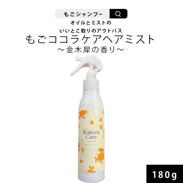 もごココラケアヘアミスト キンモクセイの香り 180g ジュレタイプ 洗い流さないトリートメント アウトバストリートメント 美容室専売 金木犀 きんもくせい