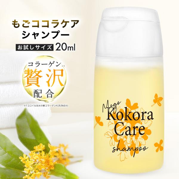 もごココラケアシャンプー 20ml お試しサイズ トラベル 美容室
