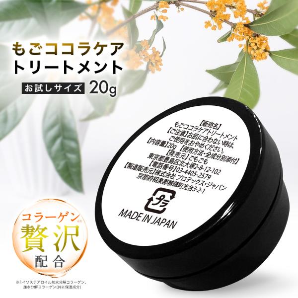 もごココラケアトリートメント 20g 金木犀の香り お試しサイズ