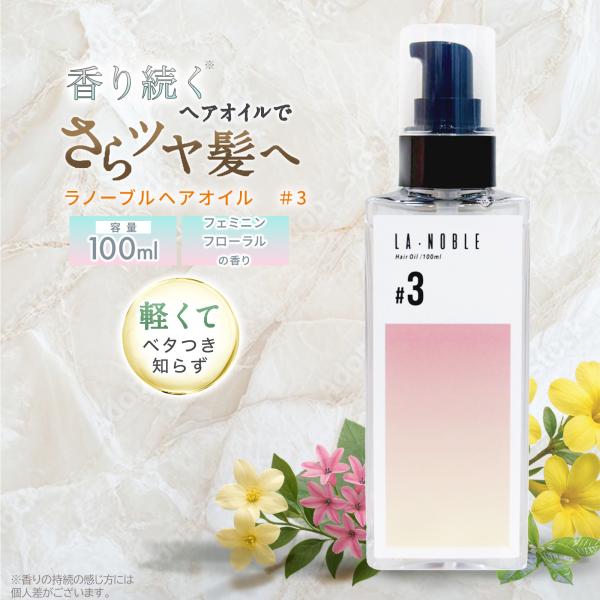 ラノーブル #3 ヘアオイル 100ml フェミニンフローラルの香り ハイ