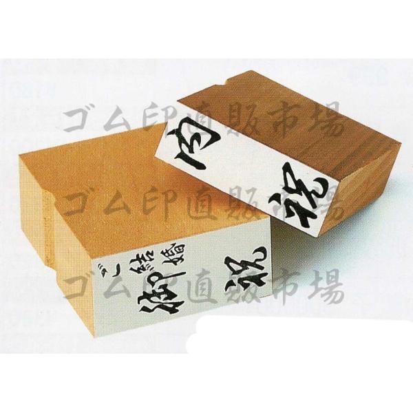 御栄転御祝 行書 のし上用2行 木製台木 Buyee Buyee 日本の通販商品 オークションの代理入札 代理購入