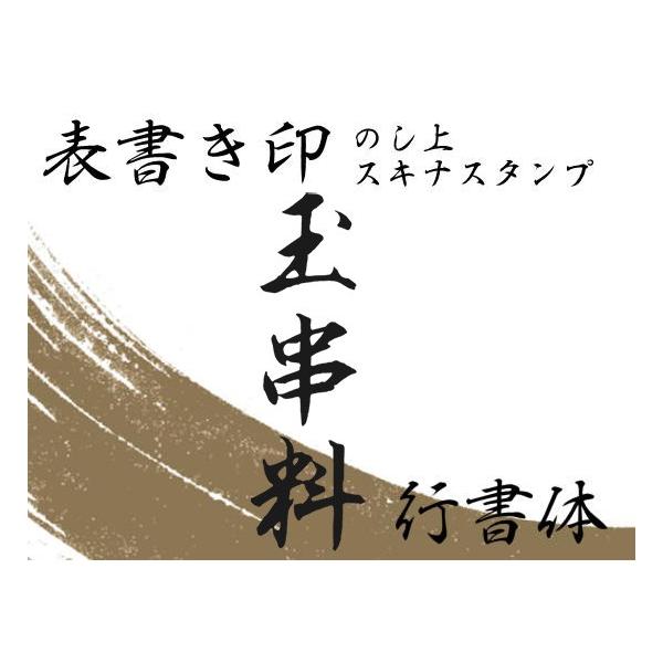 玉串料行書のし上用スキナスタンプ Buyee Buyee 提供一站式最全面最专业现地yahoo Japan拍卖代bid代拍代购服务bot Online