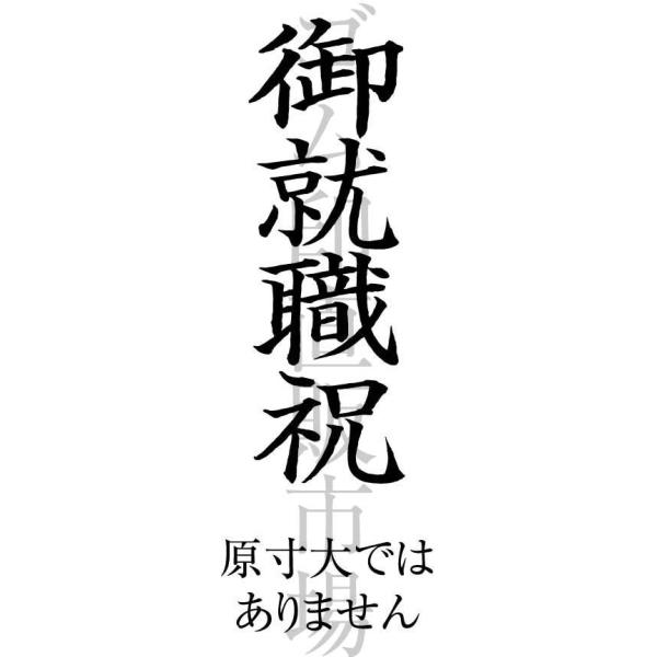 御就職祝 楷書 のし上用 木製台木 Buyee Buyee Japanese Proxy Service Buy From Japan Bot Online