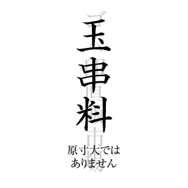 玉串料楷書のし上用木製台木 Buyee Buyee 提供一站式最全面最專業現地yahoo Japan拍賣代bid代拍代購服務bot Online