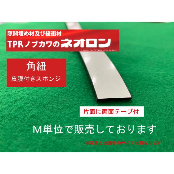 皮膜付きCRスポンジ（ネオロン角紐）5×15（片面テープ付） 隙間