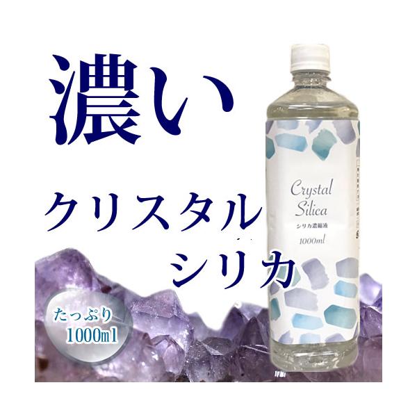 高濃度シリカ原液 クリスタルシリカ 1000ml ケイ素水 水晶抽出 シリカ
