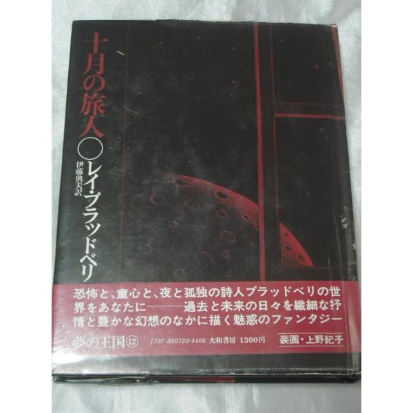 十月の旅人 1976年 レイ ブラッドベリ Buyee Buyee บร การต วกลางจากญ ป น ซ อจากประเทศญ ป น