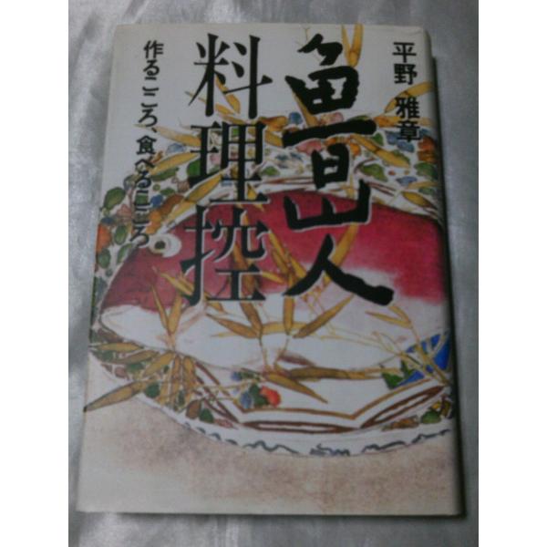 魯山人料理控作るこころ食べるこころ 平野雅章 Buyee 日本代购平台 产品购物网站大全 Buyee一站式代购bot Online