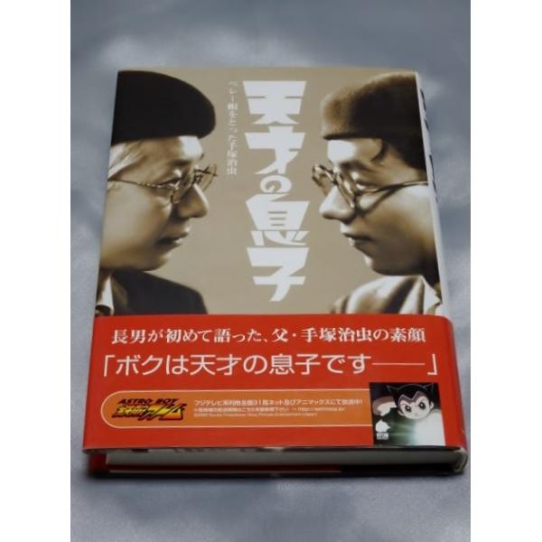 天才の息子 ベレー帽をとった手塚治虫 手塚 真 Gontado0304makototezka がらくた本の店ごんた堂ヤフー店 通販 Yahoo ショッピング
