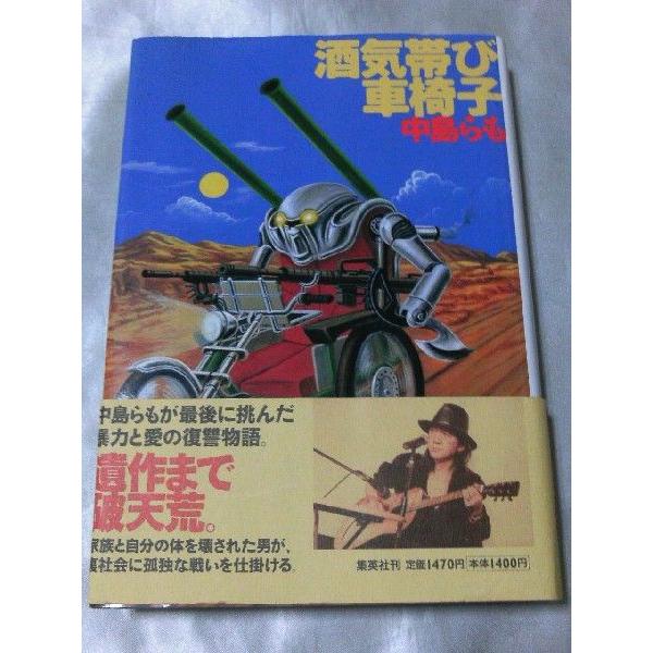 酒気帯び車椅子 中島らも Buyee Buyee Japanese Proxy Service Buy From Japan Bot Online