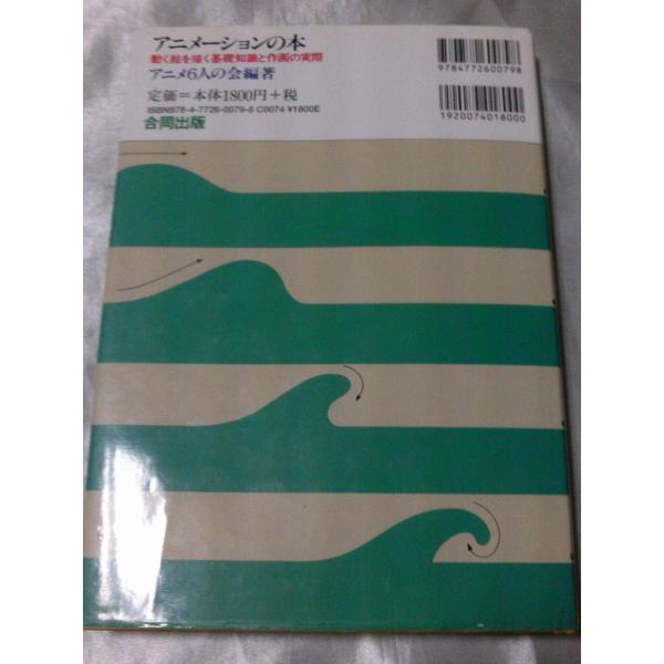 アニメーションの本 動く絵を描く基礎知識と作画の実際 アニメ6人の会 Buyee Servis Zakupok Tretim Licom Buyee Pokupajte Iz Yaponii