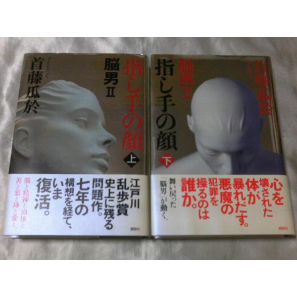 指し手の顔 脳男2 上下巻 首藤瓜於 Buyee Buyee Japanischer Proxy Service Kaufen Sie Aus Japan