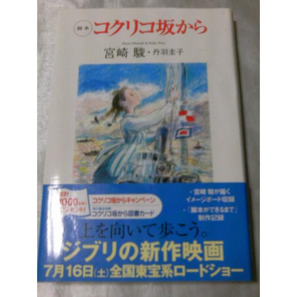 脚本 コクリコ坂から 宮崎駿 丹羽圭子 Buyee Servis Zakupok Tretim Licom Buyee Pokupajte Iz Yaponii