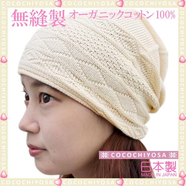 医療用帽子 夏用 おしゃれ 抗がん剤 帽子 オーガニックコットン100 ニット帽 薄手 ダイヤ柄 エクリュ 生成色 女性 入院 無縫製 ケア帽子 レディース 日本製 Ogmsiryntdaknr おしゃれな医療用帽子 ここちよさ 通販 Yahoo ショッピング