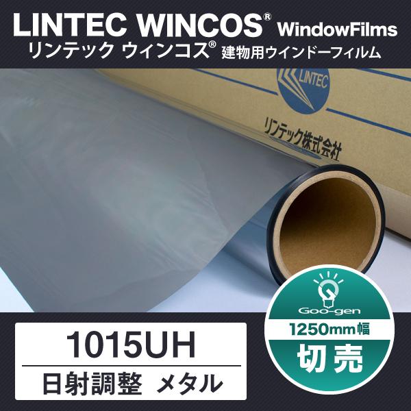 1015UH 1250mm幅 日射調整 メタルフィルム 10cm単位 切売り