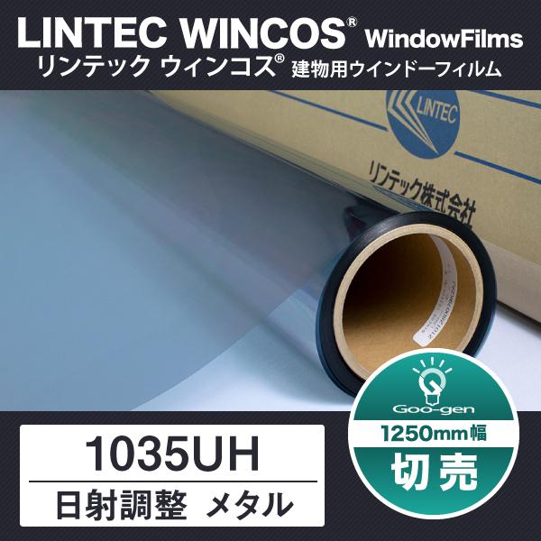 1035UH 1250mm幅 日射調整 メタルフィルム 10cm単位 切売り