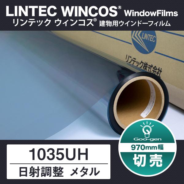1035UH 970mm幅 日射調整 メタルフィルム 10cm単位 切売り