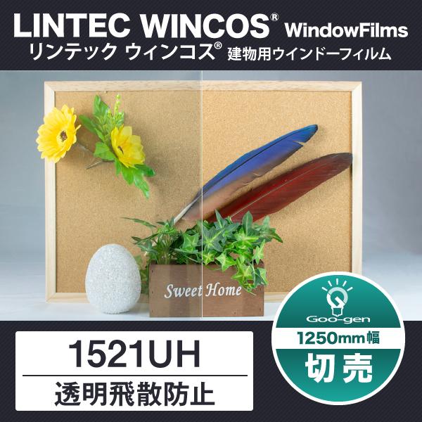 1521UH 1250mm幅 透明飛散防止フィルム 10cm単位 切売り