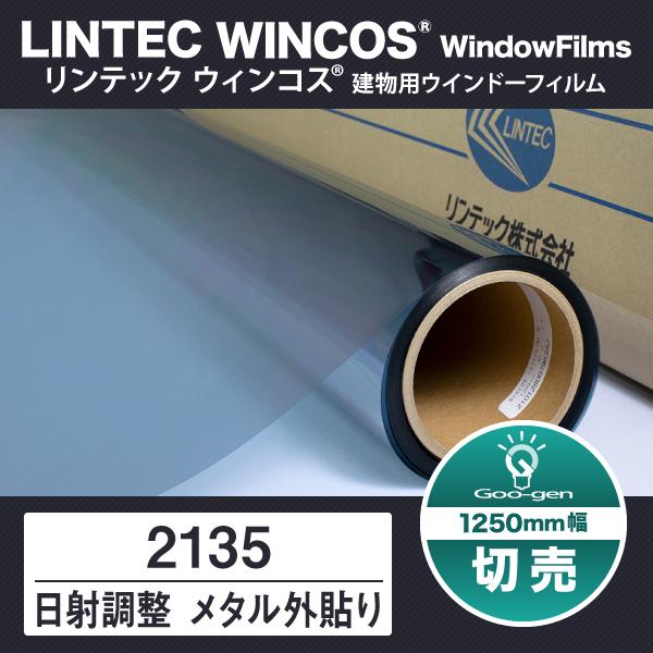 2135 970mm幅 日射調整 メタルフィルム 外貼り 10cm単位 切売り