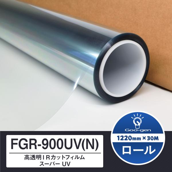 シルフィード FGR-900UV(N) 1220mm×30M巻 カーフィルム 高透明 IRカット スーパーUV