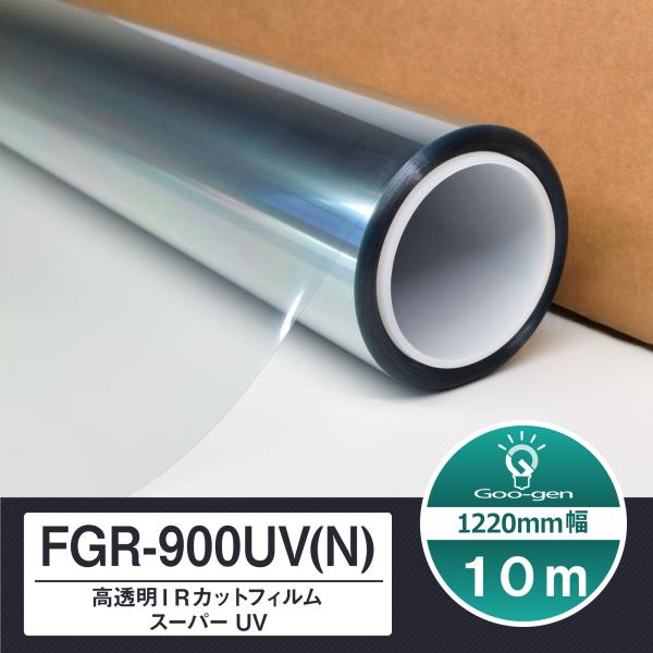 シルフィード FGR-900UV(N) 切売り 長さ10m カーフィルム 高透明 IRカット スーパーUV