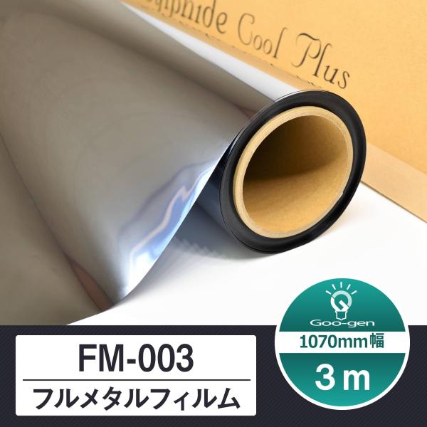シルフィード FM-003 切売り 長さ3m フルメタルフィルム カーフィルム Sylphide ミラー 車