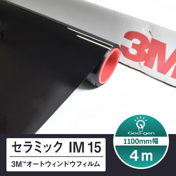 セラミック IM15 切売り 長さ4m スリーエム オートウィンドウフィルム