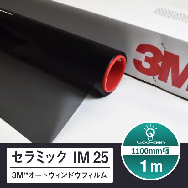 セラミック IM25 切売り 長さ1m スリーエム オートウィンドウフィルム